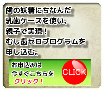 子ども虫歯ゼロ