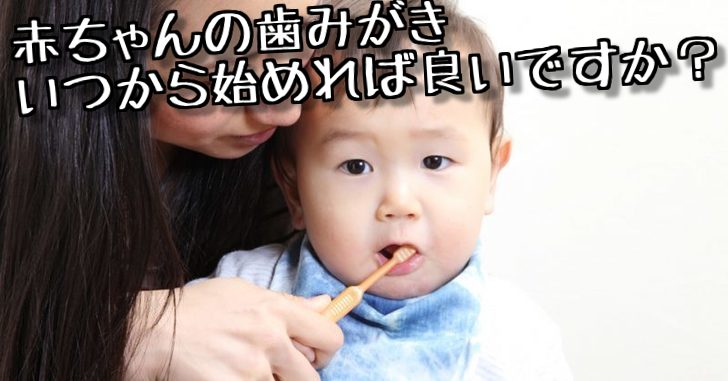赤ちゃんの歯みがきをいつから始めたら良いですか？ 痛くならないための治療なら、五反田・大崎瀬戸歯科医院 白いメガネの歯医者さん